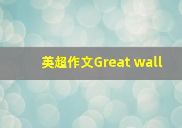 英超作文Great wall